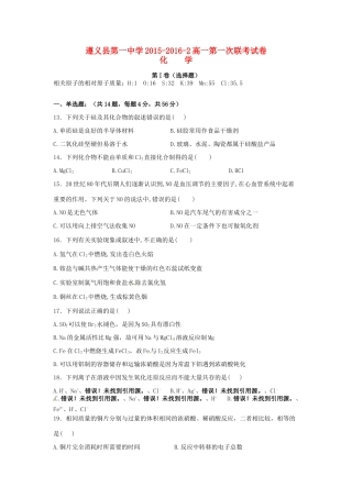 高一化学下学期第一次联考试题-人教版高一全册化学试题