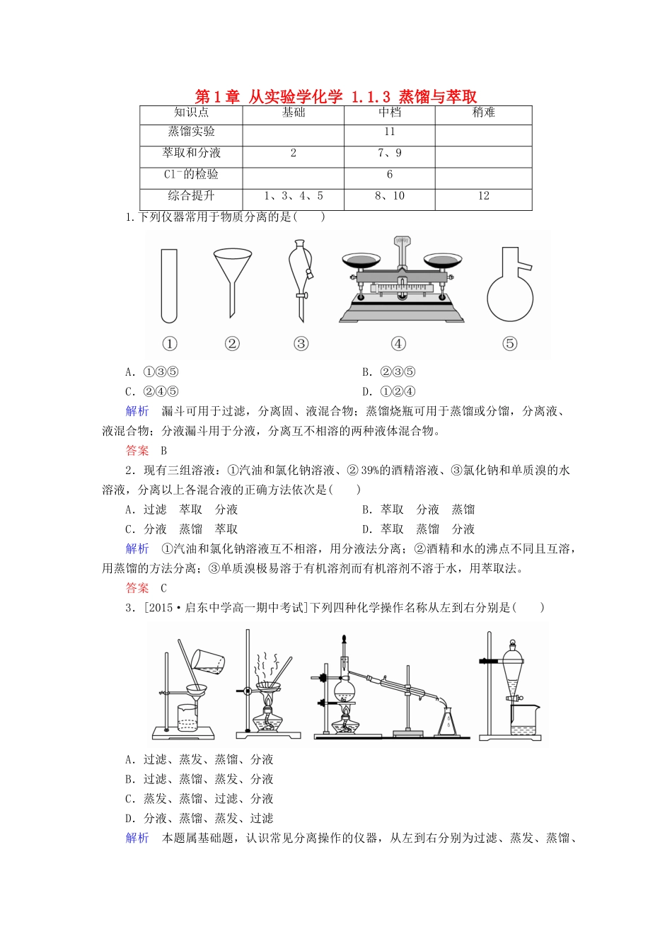 高中化学 第1章 从实验学化学 1.1.3 蒸馏与萃取课后训练1 新人教版必修1-新人教版高一必修1化学试题_第1页