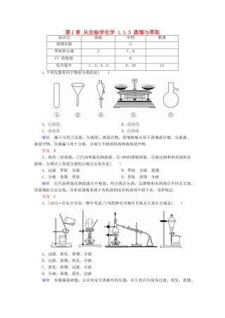 高中化学 第1章 从实验学化学 1.1.3 蒸馏与萃取课后训练1 新人教版必修1-新人教版高一必修1化学试题