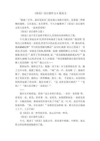《荷花》读后感作文8篇范文 