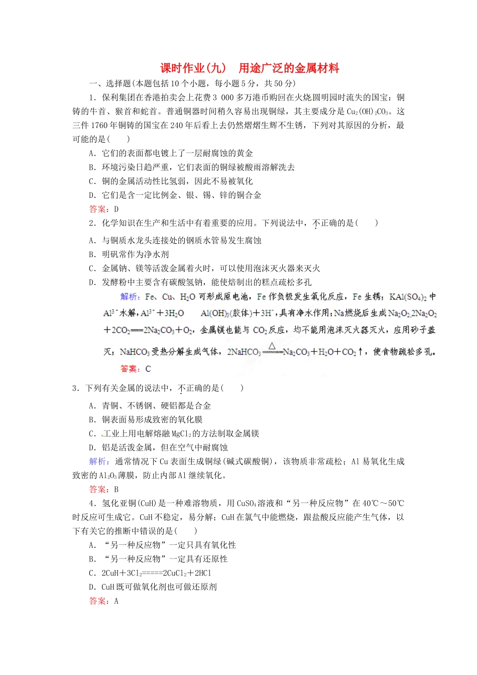 【优化指导】高考化学总复习 课时作业9 用途广泛的金属材料 人教版_第1页