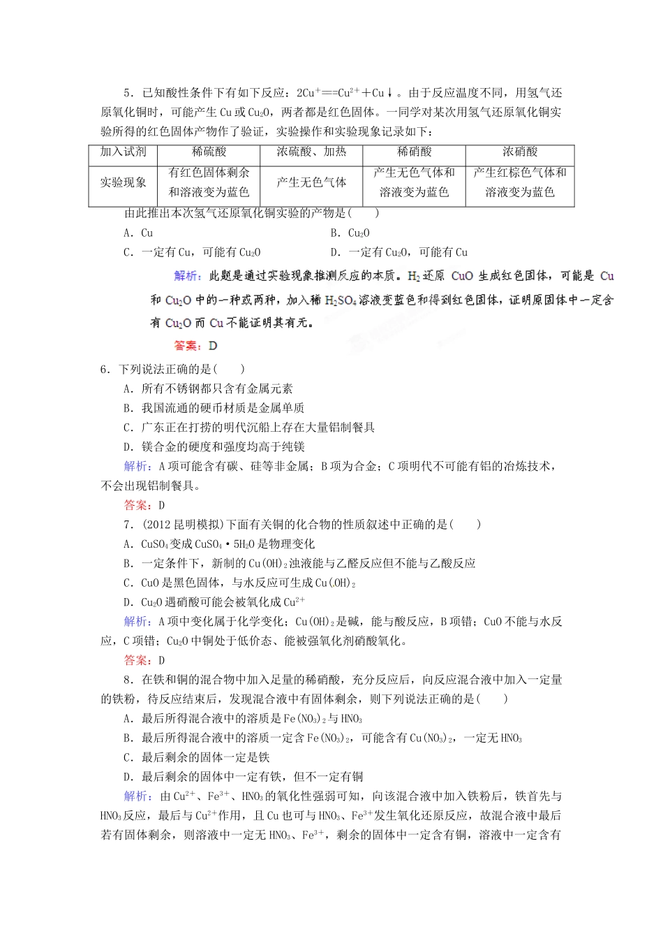 【优化指导】高考化学总复习 课时作业9 用途广泛的金属材料 人教版_第2页