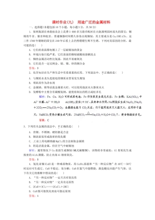 【优化指导】高考化学总复习 课时作业9 用途广泛的金属材料 人教版
