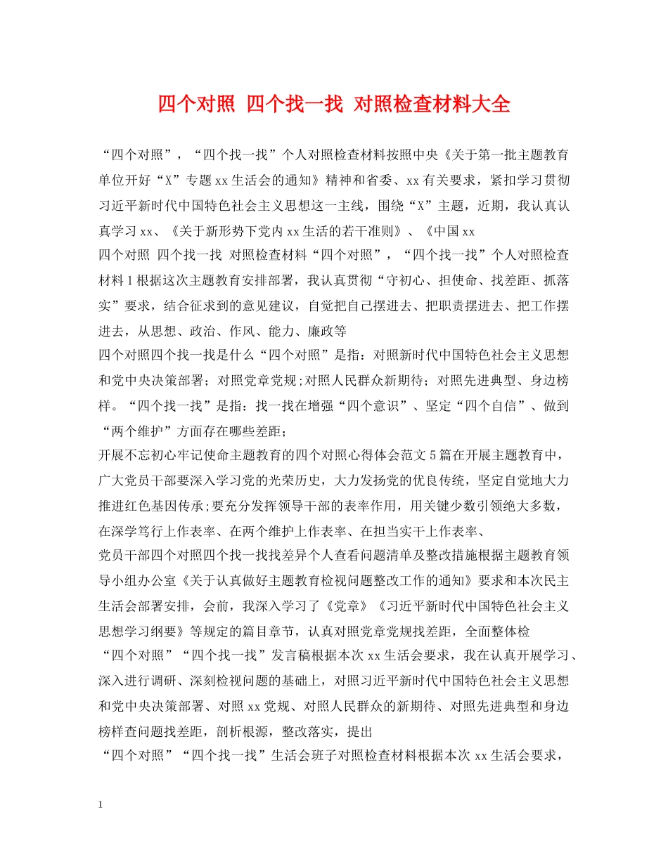 四个对照 四个找一找 对照检查材料大全 _第1页