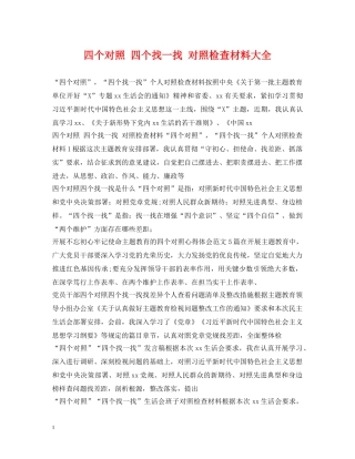 四个对照 四个找一找 对照检查材料大全 