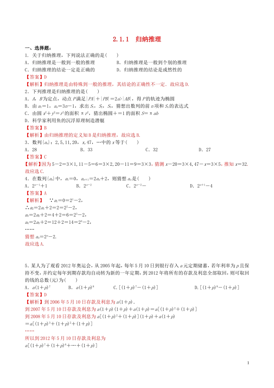 高中数学 第二章 推理与证明 2.1.1 归纳推理练习（含解析）新人教A版选修2-2-新人教A版高二选修2-2数学试题_第1页