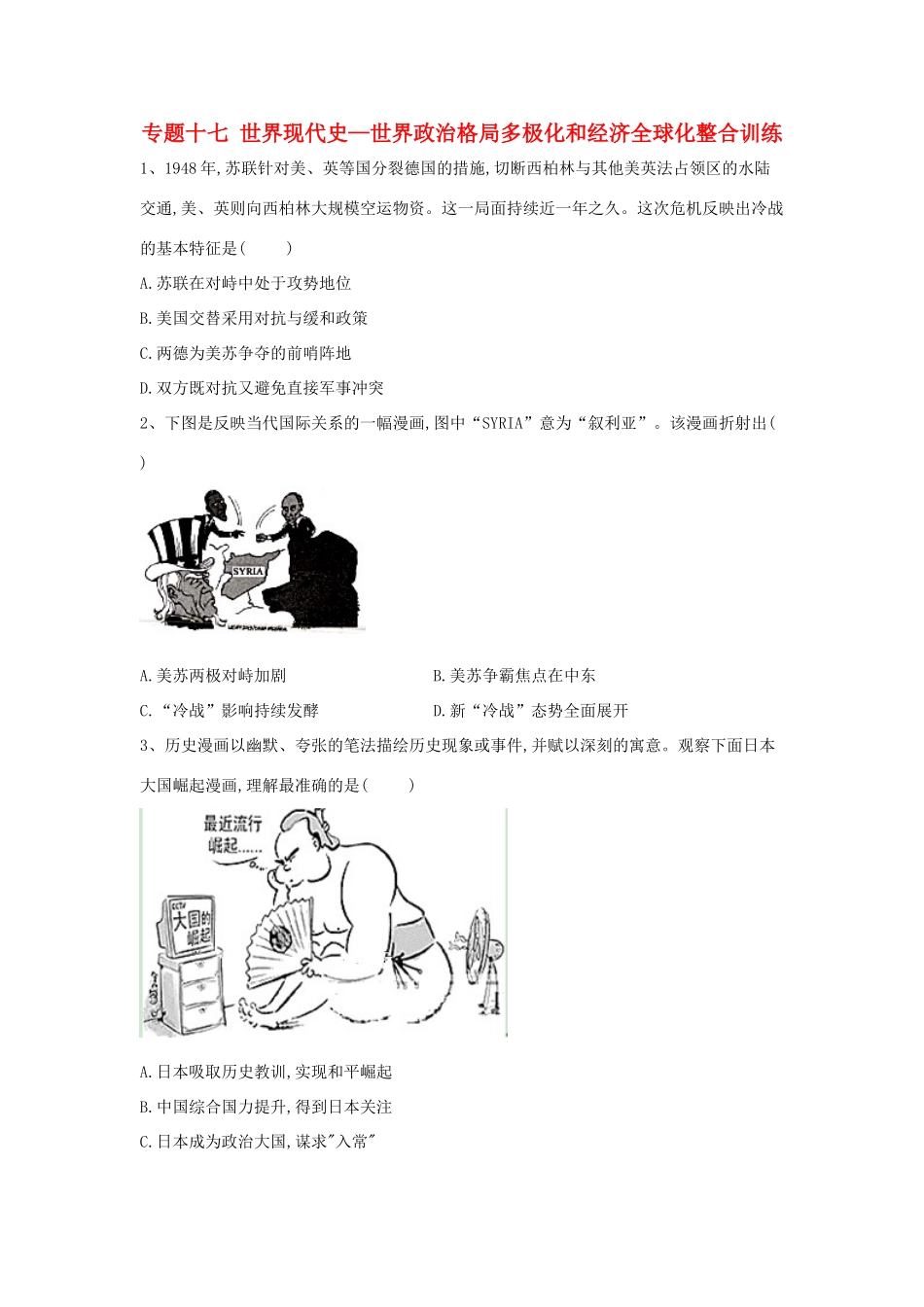 高考历史总复习 专题17 世界现代史—世界政治格局多极化和经济全球化整合训练-人教版高三全册历史试题_第1页
