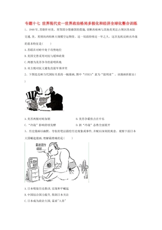高考历史总复习 专题17 世界现代史—世界政治格局多极化和经济全球化整合训练-人教版高三全册历史试题