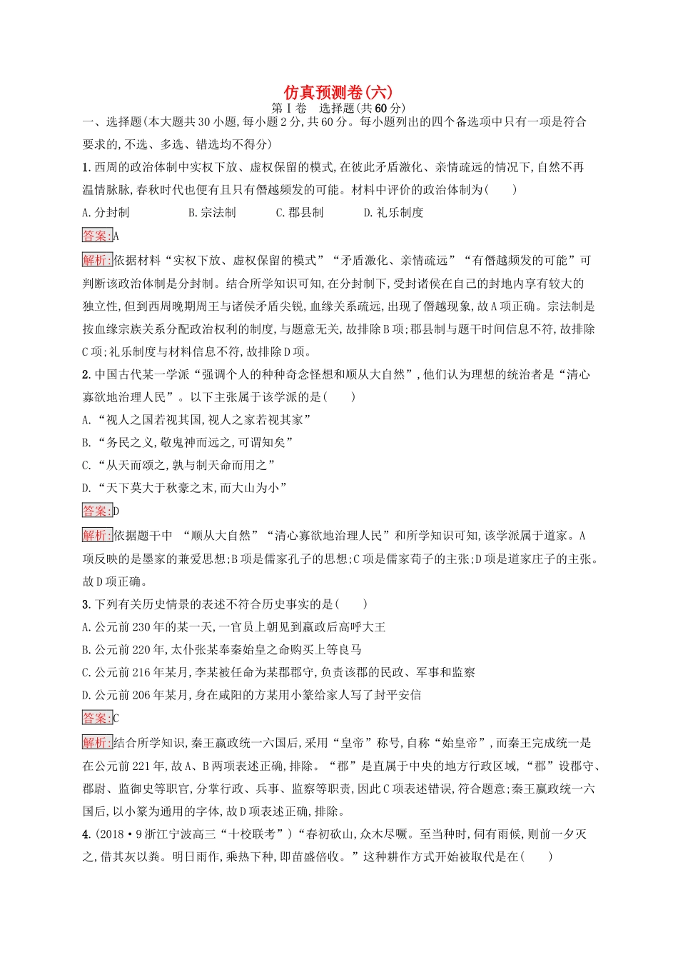 （浙江选考Ⅰ）高考历史总复习 仿真预测卷6-人教版高三全册历史试题_第1页