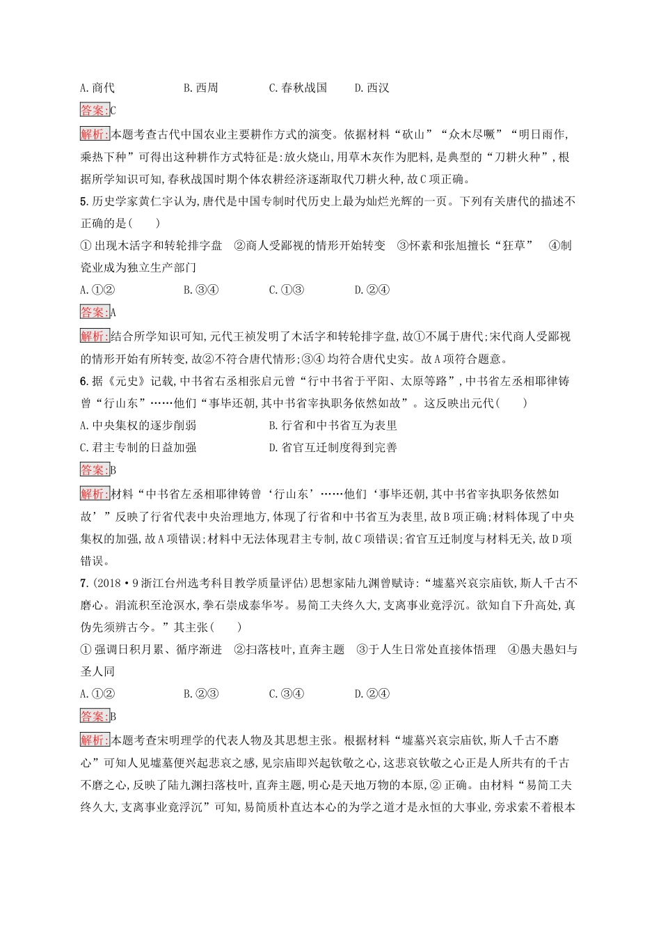 （浙江选考Ⅰ）高考历史总复习 仿真预测卷6-人教版高三全册历史试题_第2页