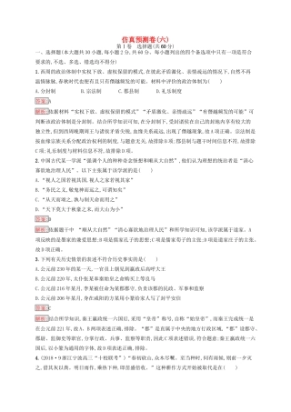 （浙江选考Ⅰ）高考历史总复习 仿真预测卷6-人教版高三全册历史试题