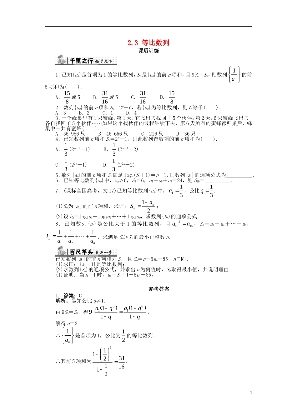 高中数学 第二章 数列 2.3 等比数列（2）课后训练 新人教B版必修5-新人教B版高二必修5数学试题_第1页