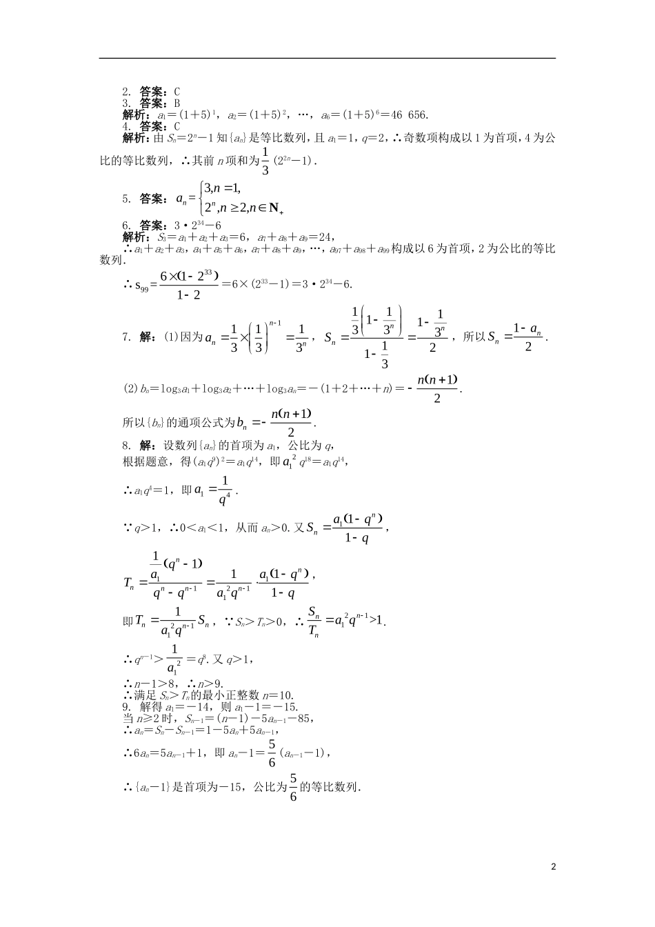 高中数学 第二章 数列 2.3 等比数列（2）课后训练 新人教B版必修5-新人教B版高二必修5数学试题_第2页