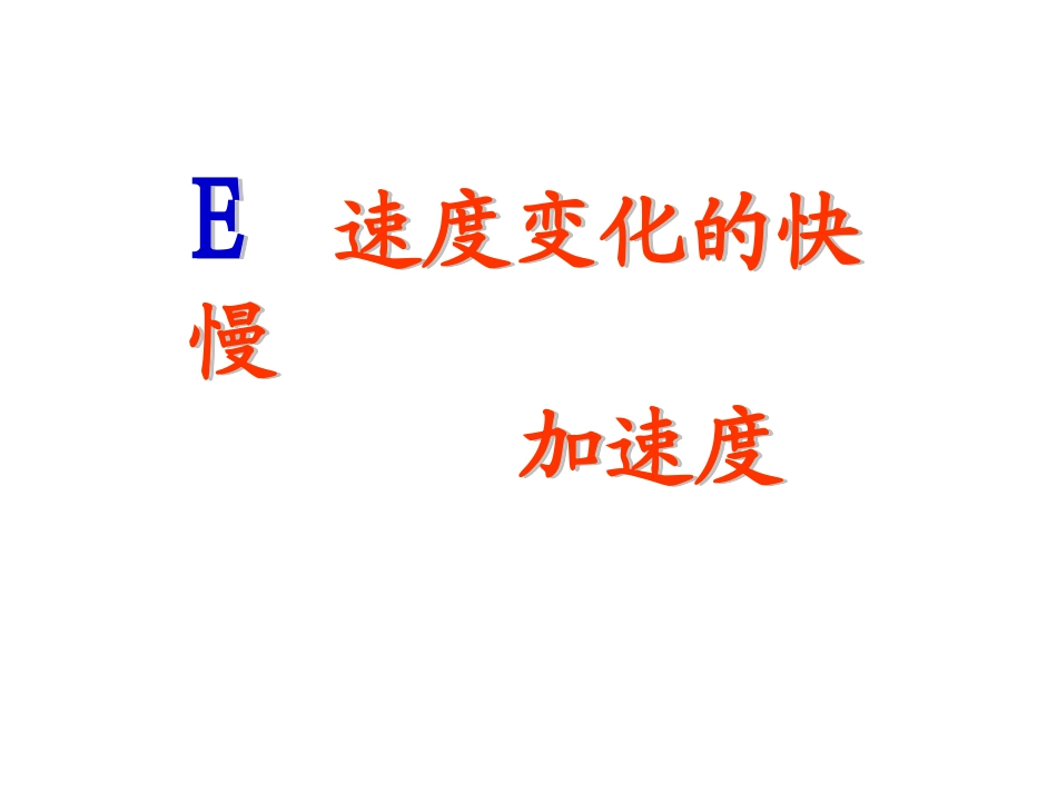 E.速度变化的快慢加速度_第1页