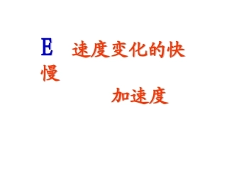 E.速度变化的快慢加速度