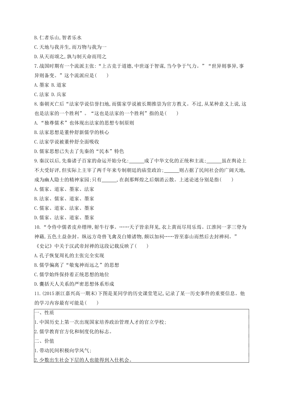 （浙江专用）高考历史二轮复习 考点规范练25 百家争鸣与汉代儒学-人教版高三全册历史试题_第2页