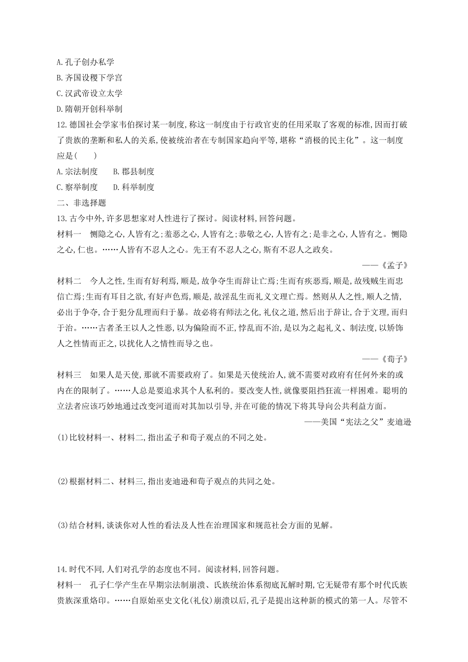 （浙江专用）高考历史二轮复习 考点规范练25 百家争鸣与汉代儒学-人教版高三全册历史试题_第3页