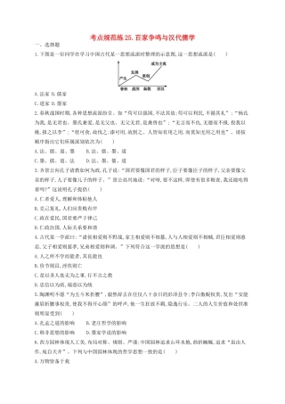 （浙江专用）高考历史二轮复习 考点规范练25 百家争鸣与汉代儒学-人教版高三全册历史试题