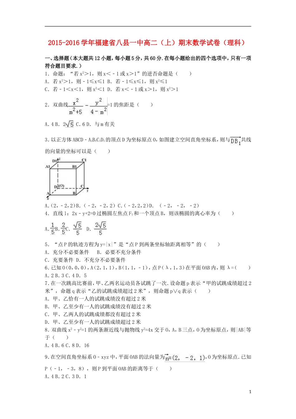 福建省八县一中高二数学上学期期末试卷 理（含解析）-人教版高二全册数学试题_第1页