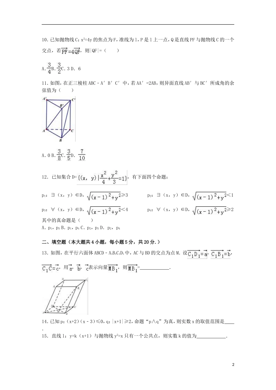 福建省八县一中高二数学上学期期末试卷 理（含解析）-人教版高二全册数学试题_第2页