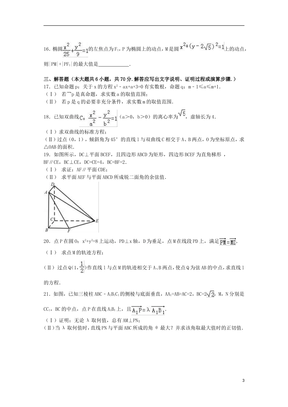 福建省八县一中高二数学上学期期末试卷 理（含解析）-人教版高二全册数学试题_第3页