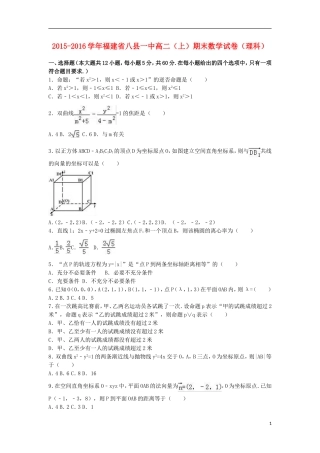 福建省八县一中高二数学上学期期末试卷 理（含解析）-人教版高二全册数学试题