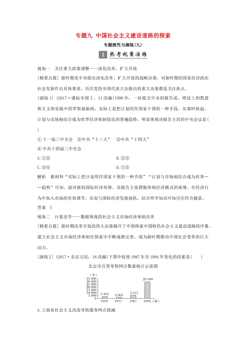 （浙江专版）高考历史大一轮复习 专题九 中国社会主义建设道路的探索专题探究与演练-人教版高三全册历史试题_第1页