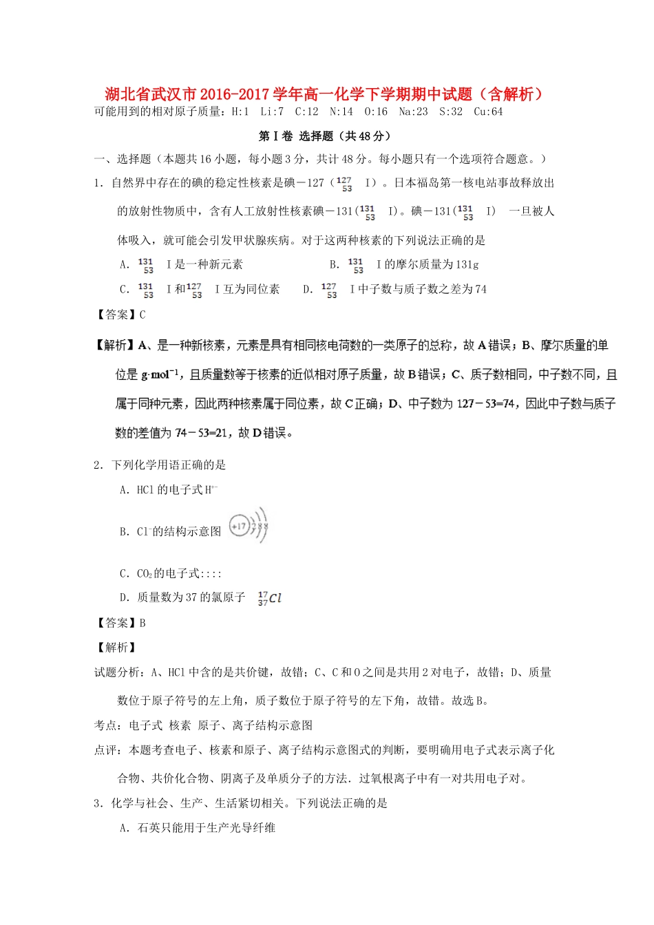 湖北省武汉市高一化学下学期期中试题（含解析）-人教版高一全册化学试题_第1页