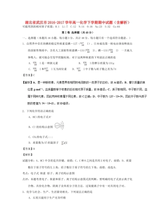湖北省武汉市高一化学下学期期中试题（含解析）-人教版高一全册化学试题