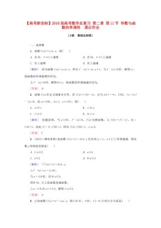 高考新坐标高考数学总复习 第二章 第11节 导数与函数的单调性　课后作业-人教版高三全册数学试题