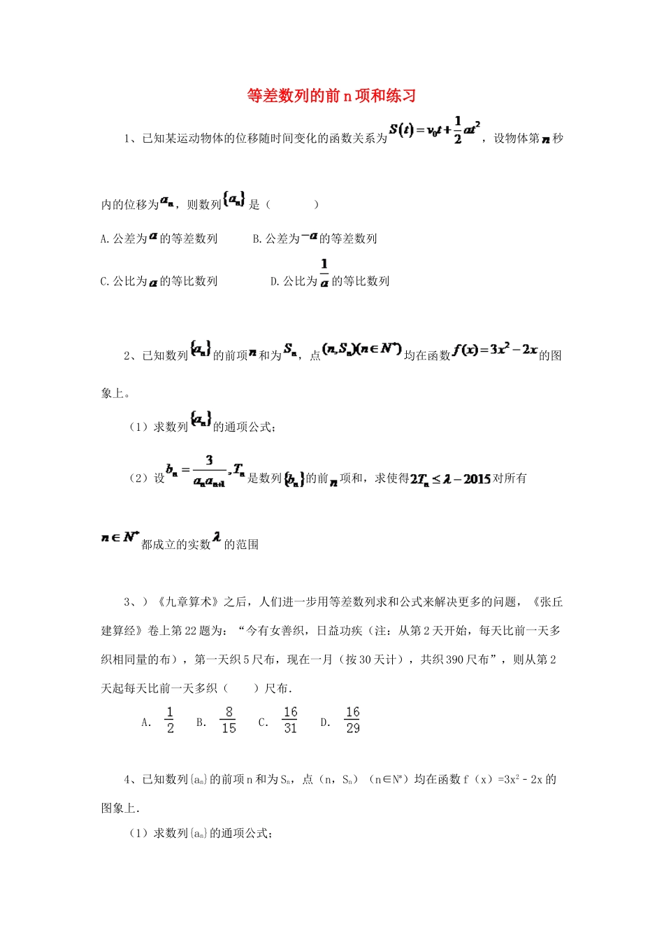 黑龙江省大庆市喇中高考数学 等差数列的前n项和练习-人教版高三全册数学试题_第1页