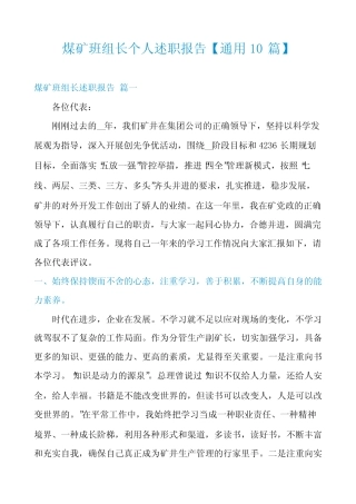 煤矿班组长个人述职报告【真题10篇】