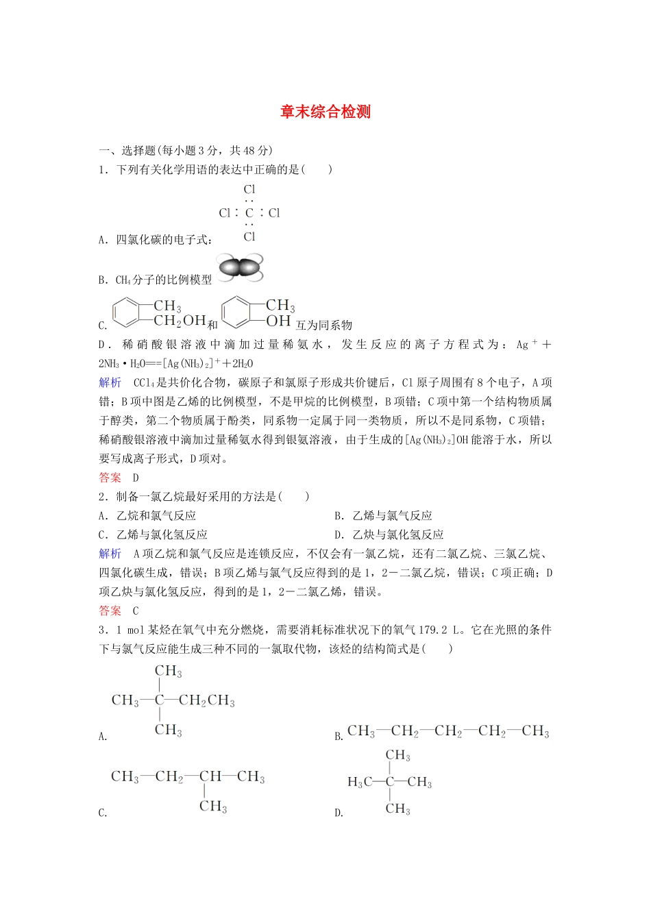 高中化学 第三章 有机化合物章末综合检测（含解析）新人教版必修2-新人教版高一必修2化学试题_第1页
