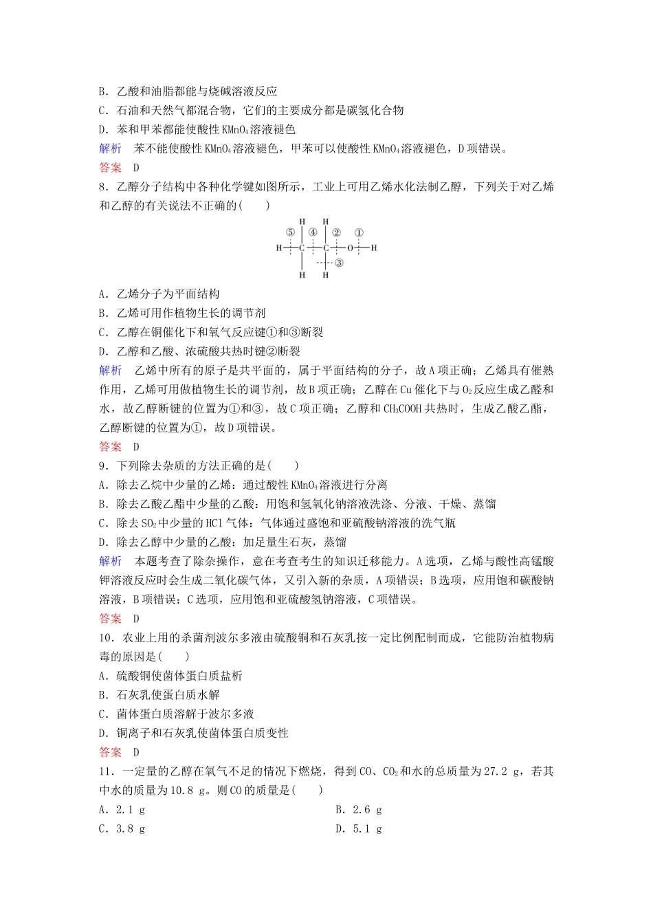 高中化学 第三章 有机化合物章末综合检测（含解析）新人教版必修2-新人教版高一必修2化学试题_第3页