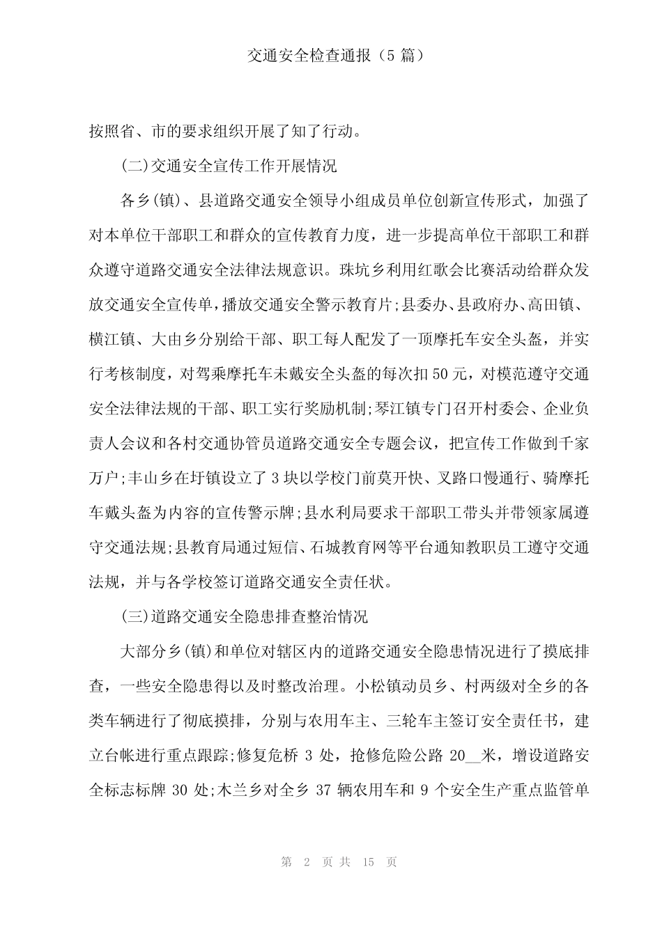 2024年交通安全检查通报(5) _第2页