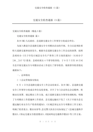 2024年交通安全检查通报(5) 