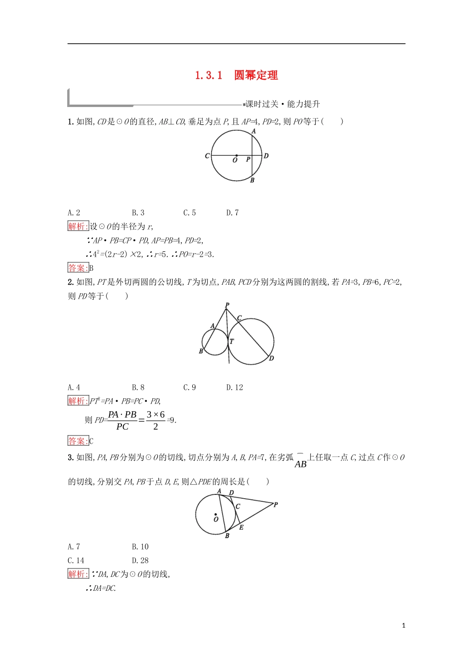 高中数学 第一章 相似三角形定理与圆幂定理 1.3.1 圆幂定理练习（含解析）新人教B版选修4-1-新人教B版高二选修4-1数学试题_第1页