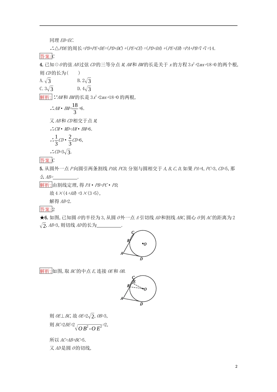 高中数学 第一章 相似三角形定理与圆幂定理 1.3.1 圆幂定理练习（含解析）新人教B版选修4-1-新人教B版高二选修4-1数学试题_第2页