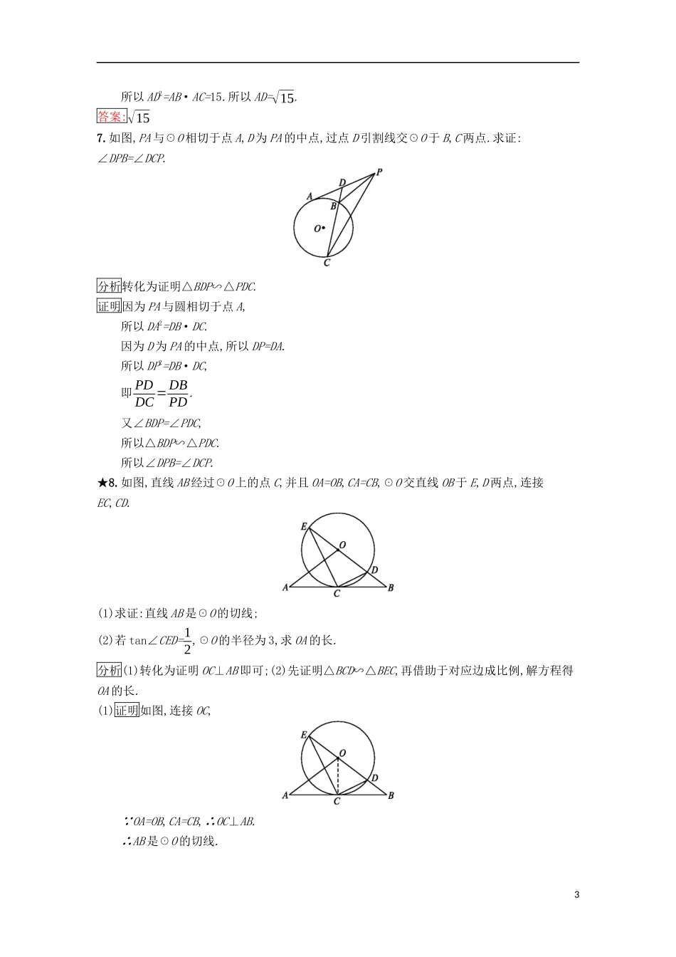 高中数学 第一章 相似三角形定理与圆幂定理 1.3.1 圆幂定理练习（含解析）新人教B版选修4-1-新人教B版高二选修4-1数学试题_第3页
