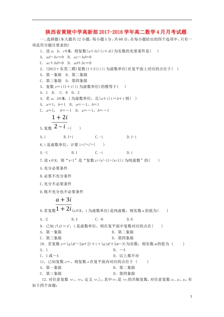 高新部高二数学4月月考试题-人教版高二全册数学试题_第1页