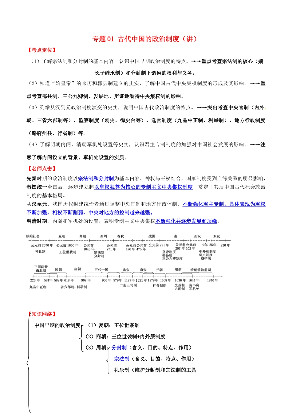 高考历史一轮复习讲练测 专题01 古代中国的政治制度（讲）（含解析）-人教版高三全册历史试题_第1页