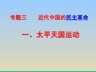 必修一-3-1-太平天国运动