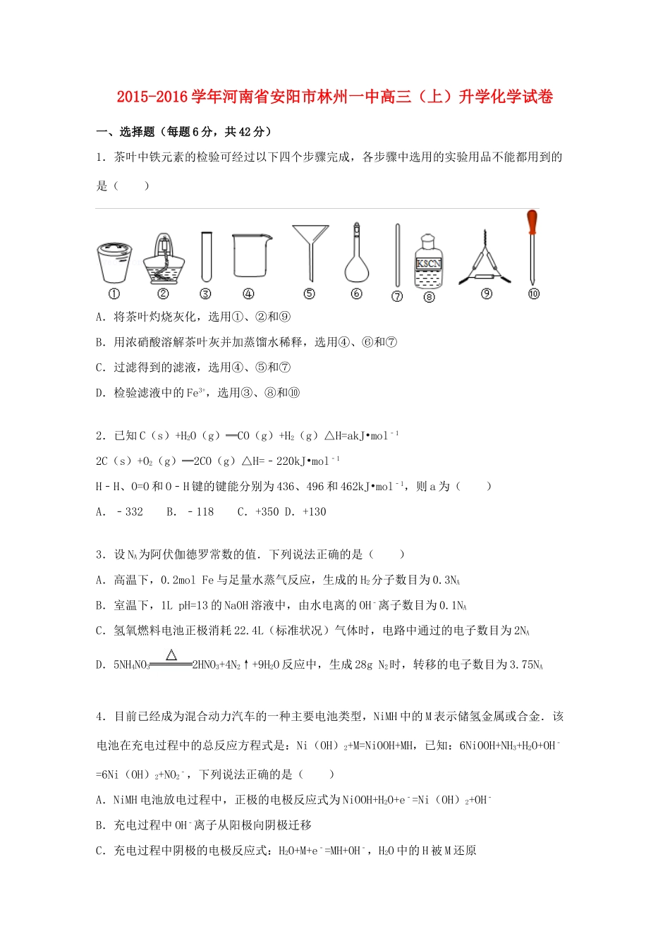 河南省安阳市林州一中高三化学上学期升学试题（含解析）-人教版高三全册化学试题_第1页