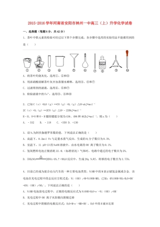 河南省安阳市林州一中高三化学上学期升学试题（含解析）-人教版高三全册化学试题