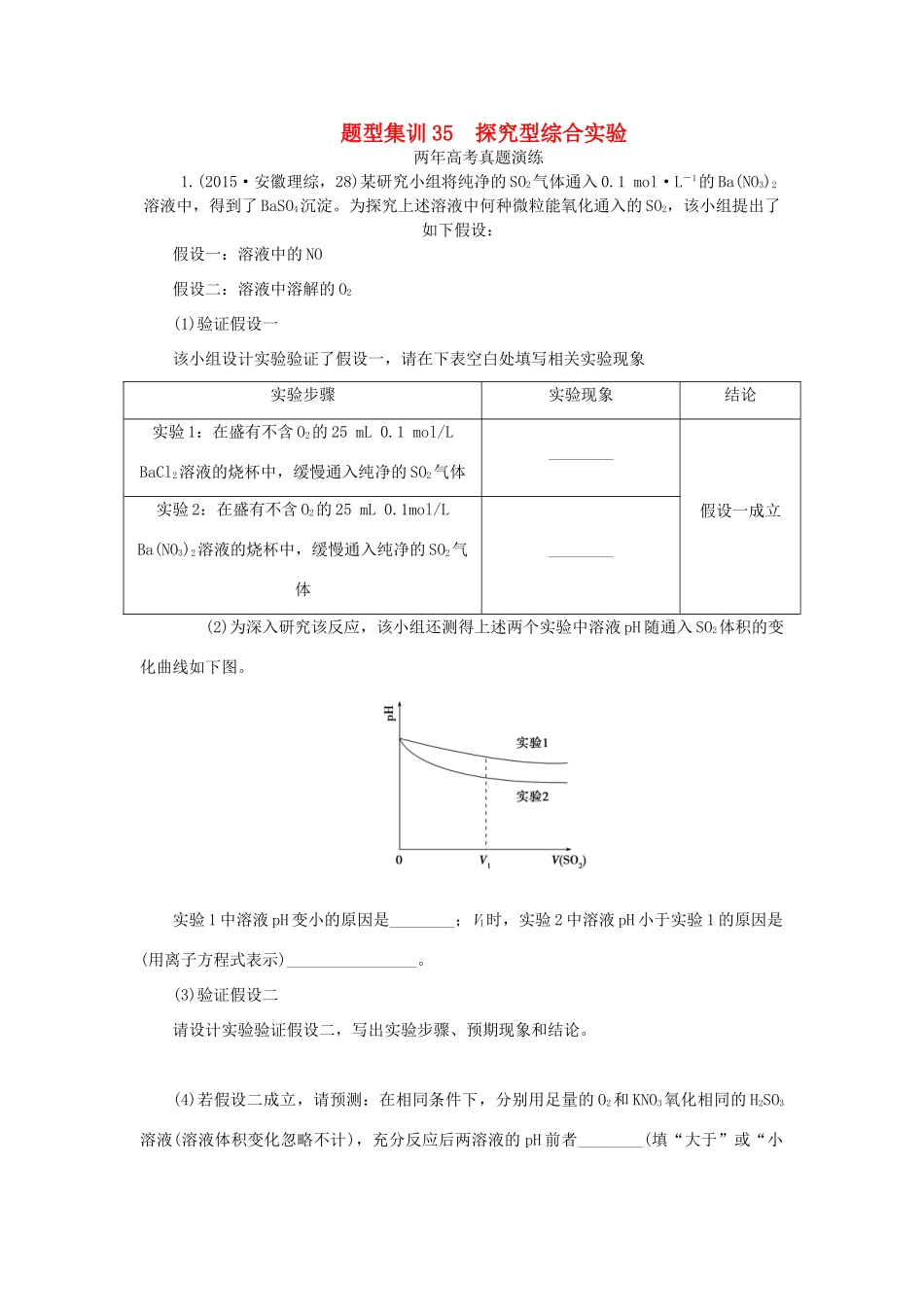 一点一练（全国通用）高考化学总复习 专题三十五 探究型综合实验专题演练-人教版高三全册化学试题_第1页