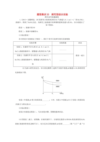 一点一练（全国通用）高考化学总复习 专题三十五 探究型综合实验专题演练-人教版高三全册化学试题
