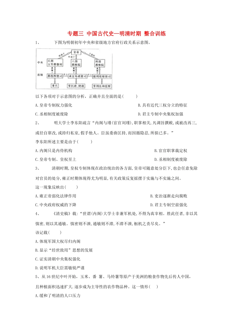 高考历史总复习 专题3 中国古代史—明清时期整合训练-人教版高三全册历史试题_第1页