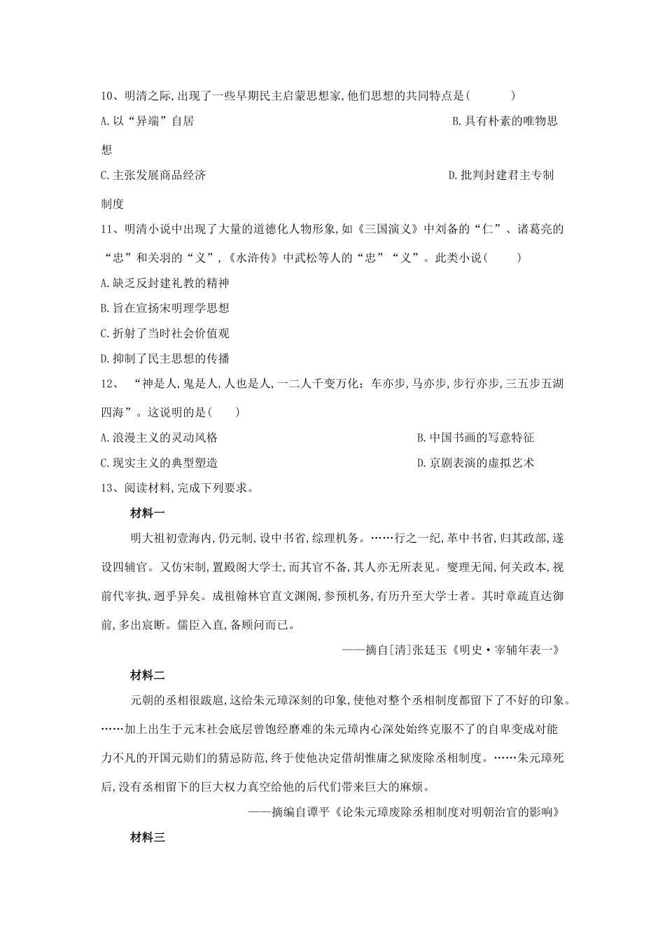 高考历史总复习 专题3 中国古代史—明清时期整合训练-人教版高三全册历史试题_第3页