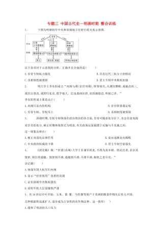 高考历史总复习 专题3 中国古代史—明清时期整合训练-人教版高三全册历史试题