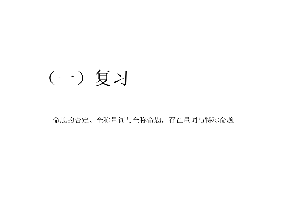 1.4.3含有一个量词的命题的否定-(4)_第2页